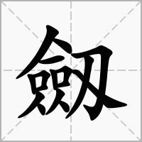 改名五行|五行字典